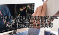 南向资金6月25日净流入逾3亿：连续加仓工行和建行 减持中海油及中芯国际